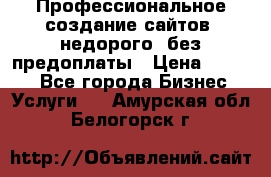 Профессиональное создание сайтов, недорого, без предоплаты › Цена ­ 4 500 - Все города Бизнес » Услуги   . Амурская обл.,Белогорск г.